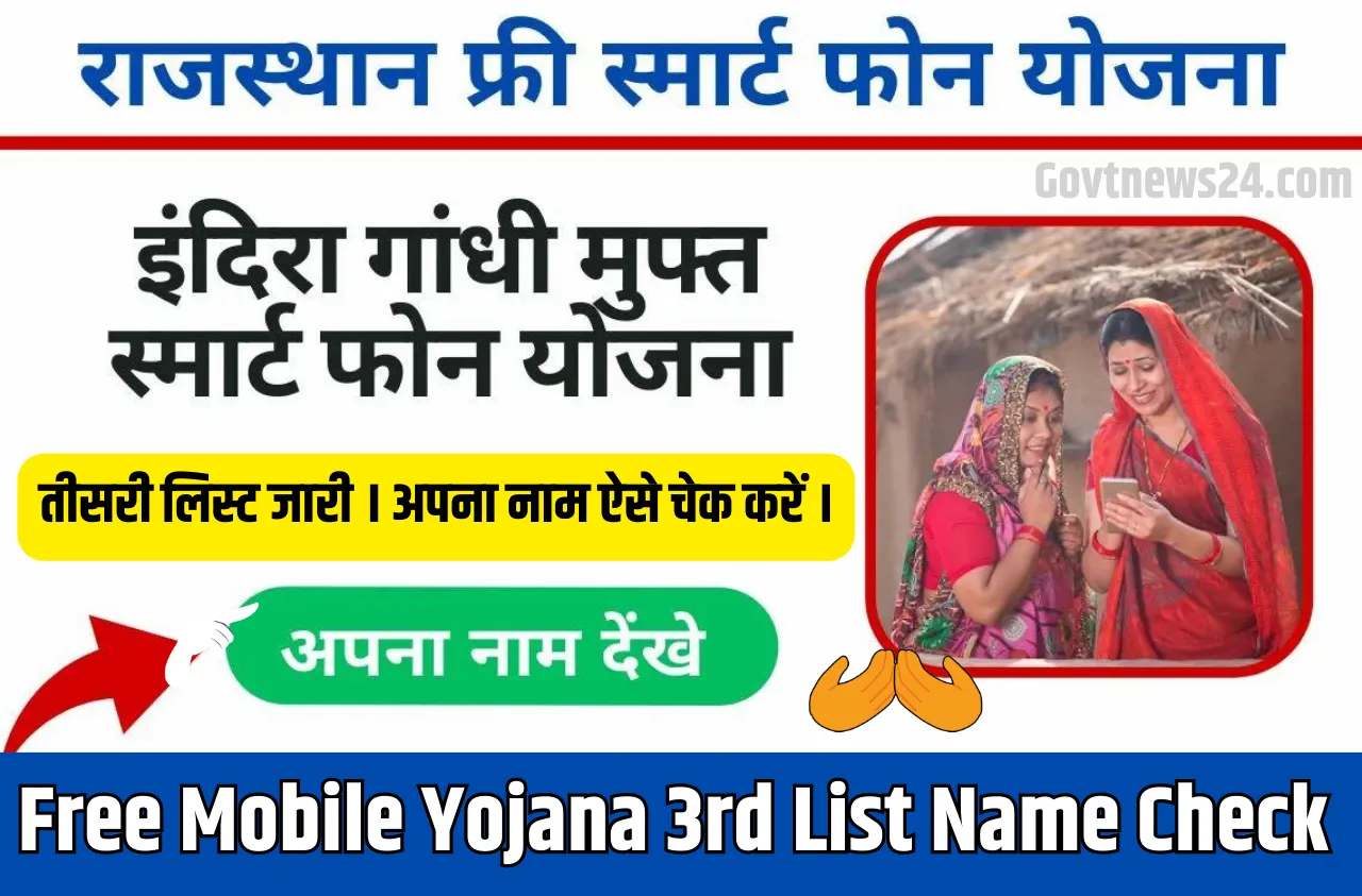 Free Mobile Yojana 3rd List Name Check